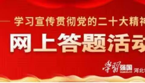 关爱学生 幸福成长——南东坊镇中心校南岗村学校全体教师参与“学习二十大 永远跟党走 奋进新征程”答题活动