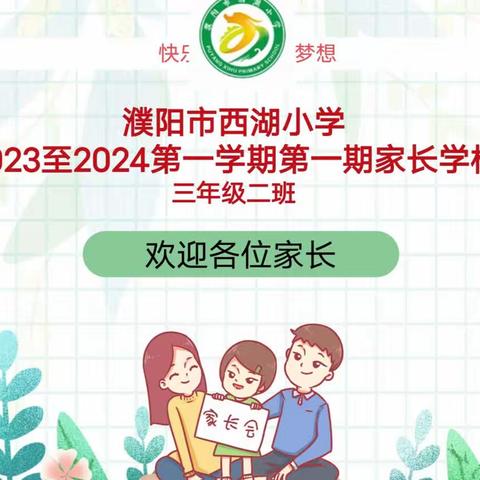 濮阳市西湖小学三年级二班2023－2024第一学期-第一期家长学校