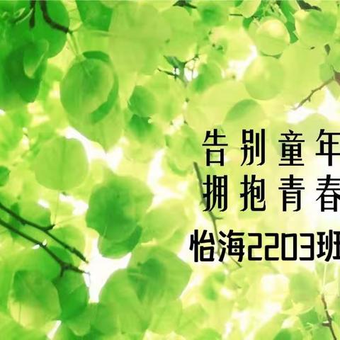 告别童年  拥抱青春  —— 怡海中学2203班六一活动