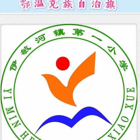 鄂温克族自治旗伊敏河镇第一小学四年一班家长三宽学习课程主题：《如何在家帮助孩子提升英语书写能力》