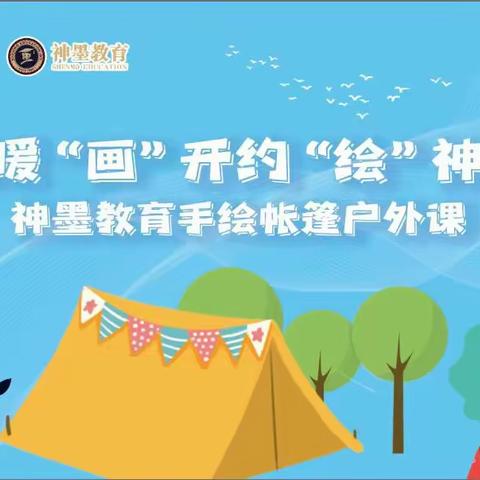 春暖“画”开约“绘”神墨手绘帐篷户外课活动圆满成功！🎉🎈✨