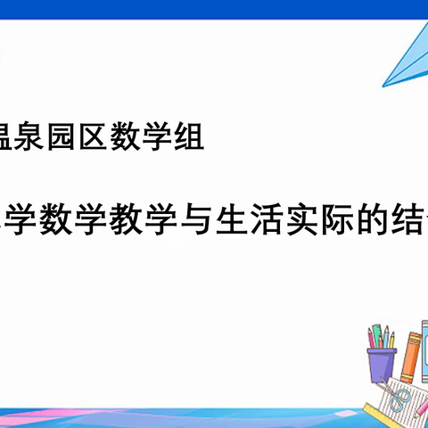 《小学数学教学与生活实际的结合》温泉园区数学组网络教研