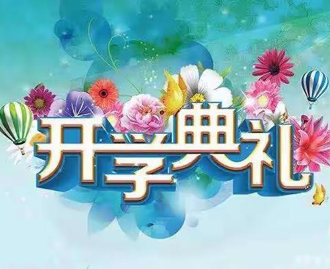 遇见新同学，“育”出新水平———国寺营学校秋季开学典礼暨教师节表彰大会