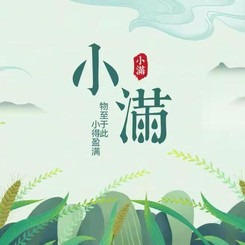 初夏迎小满，万物皆美满——成吉思汗镇中心校“小满”节气主题活动