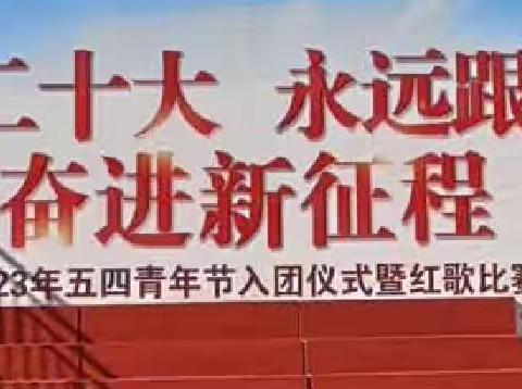 “学习二十大、永远跟党走、奋进新征程”——记文山市薄竹镇乐诗冲中心学校2023年“五.四”活动