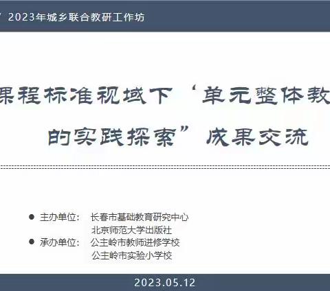 长春市“新课程标准视域下‘单元整体教学’ 的  实践探索”成果交流培训会