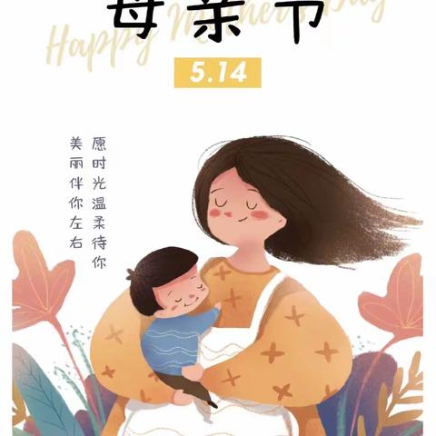 “无私慈母爱，情系母亲节”海南省澄迈县红光春笋幼儿园母亲节美篇
