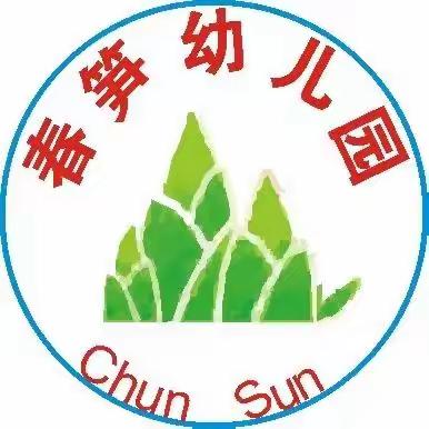 春笋幼儿园🎉🎉2024年春季报名开始啦🎉🎉