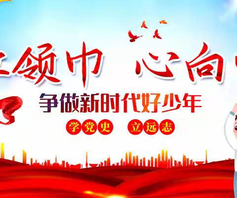 逐梦红领巾，争章好少年