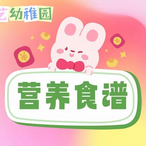 群艺幼稚园-第十五周营养食谱