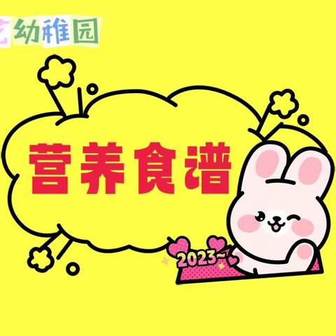 群艺幼稚园-第十四周营养食谱