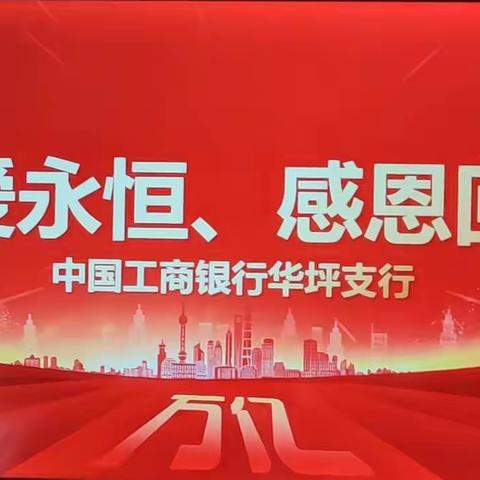 “母爱永恒、感恩回馈”中国工商银行华坪支行母亲节客户回馈活动