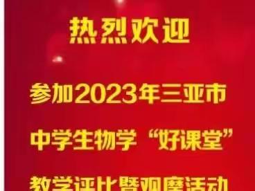 初心如磐 奋楫笃行——2023年三亚市中学生物学“好课堂”教学评比暨观摩活动