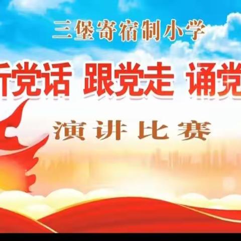 “听党话、跟党走、颂党恩”——三堡寄宿制小学演讲比赛纪实