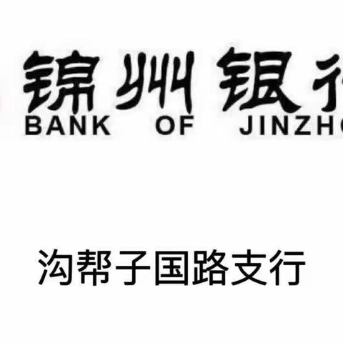 “国有控股，值得托付”锦州银行国路支行母亲节贵宾客户座谈会