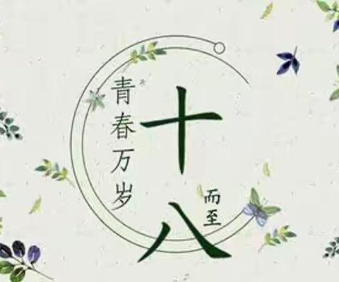 青春绽放 有为担当 省扬高中三（8）班成人礼