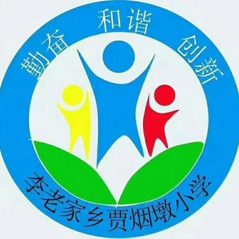 贾烟墩小学欢迎大家指导工作。