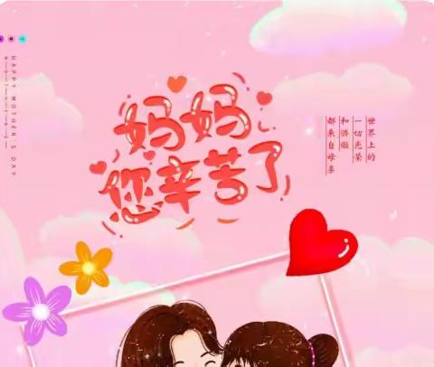 【星光教育】—绽放感恩之心母亲节见真情