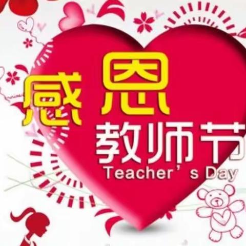 “浓情飘香  恩情难忘”—教师节系列活动
