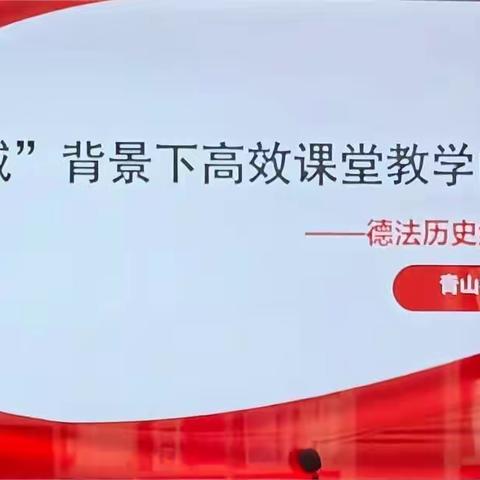 “双减”课堂提质量，青中教研展风姿