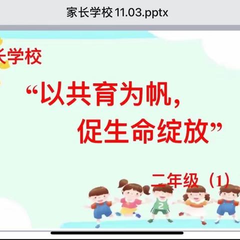 以共育为帆，促生命绽放——濮阳市油田四小二年级（1）班家长学校