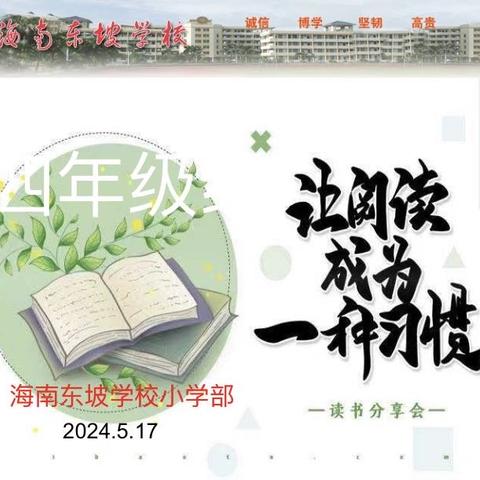 【书香润童年，阅读伴成长】——记海南东坡学校小学部四年级第三期读书分享会