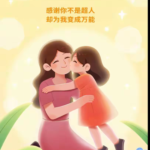 无私慈母爱 情系母亲节——龙泉小学三年级感恩母亲节活动