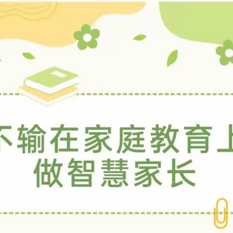 【十幼～保教篇】“我们是否为孩子做得太多”——灵武市第十幼儿园大三班读书沙龙活动