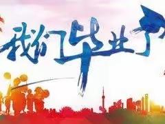 “乘风破浪行思恩 扬帆逐梦新征程”——陆川中学附属小学2023届毕业典礼暨研学实践活动纪实