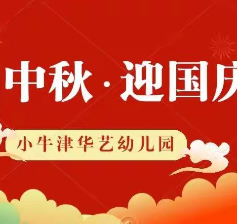 “月光所至，皆为华夏”小牛津华艺幼儿园2023年喜迎中秋欢度国庆主题活动