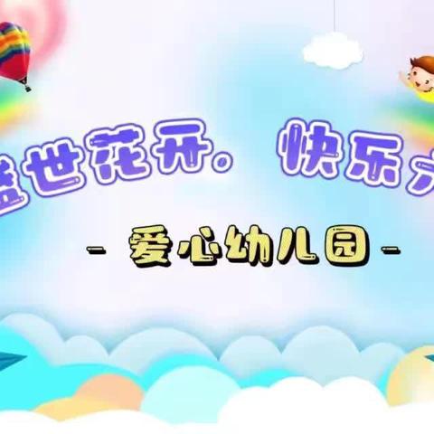 爱心幼儿园2024年“盛世花开   快乐六一”庆六一活动