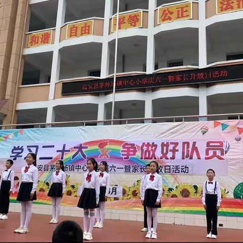 学习二十大，争做好队员——茅坪场镇中心小学庆六一暨家长开放日活动