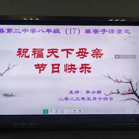 博罗县第二中学八年级17班亲子课堂之祝福天下母亲节日快乐