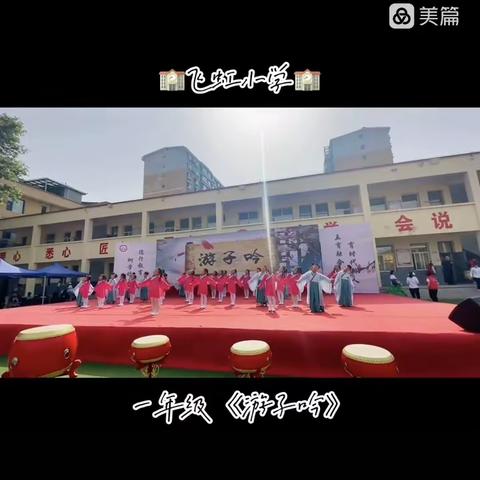 飞虹小学《古韵诗舞》