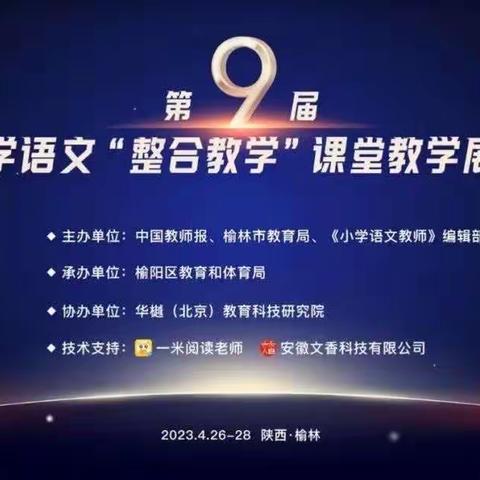 观名师课，促成长路｜第九届全国小学语文“整合教学”课堂教学展示活动