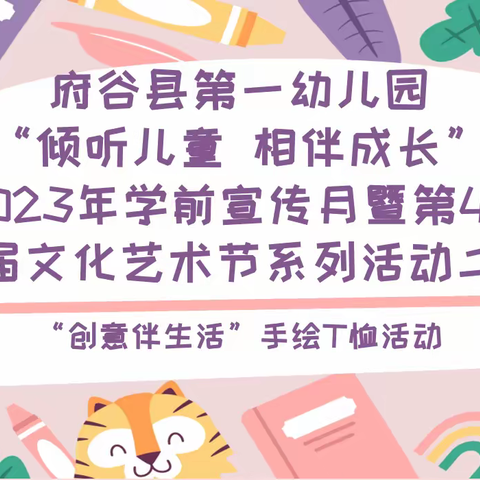 府谷县第一幼儿园“倾听儿童，相伴成长”2023年学前宣传月暨第48届文化艺术节系列活动二