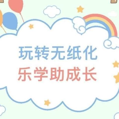 巧用无纸化，乐学促成长——复兴小学一年级语文无纸化测评实录