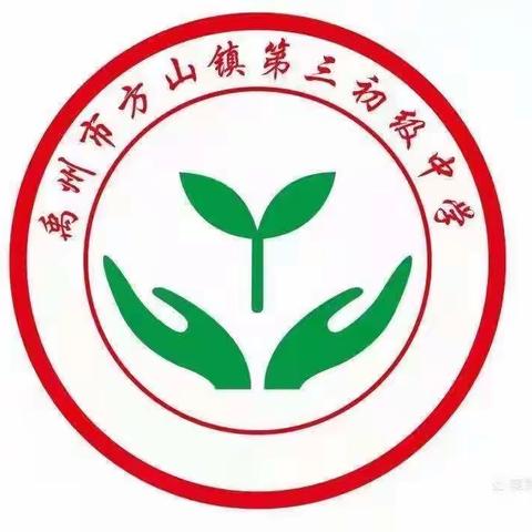 以研促教，教学相长———方山三中教研活动总结