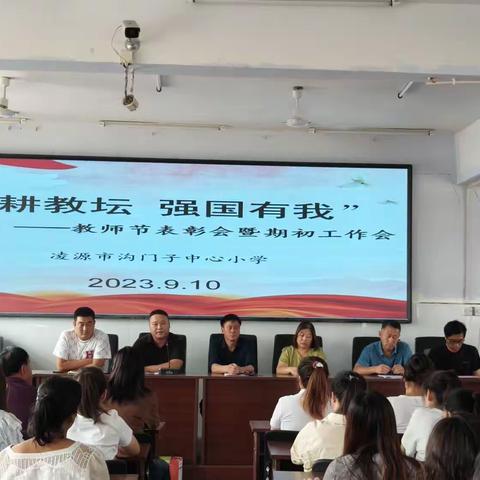 “躬耕教坛 强国有我” ——沟门子中心小学教师节表彰会暨期初工作会