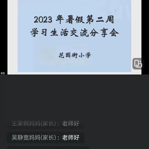 反馈促成长，启航新征程   ~~~ 花园街小学暑期作业线上反馈