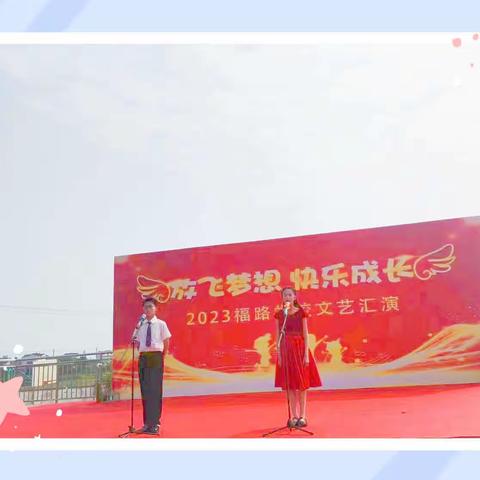 🌸🌸放飞梦想，快乐成长🌸🌸  ——2023福路学校文艺汇演