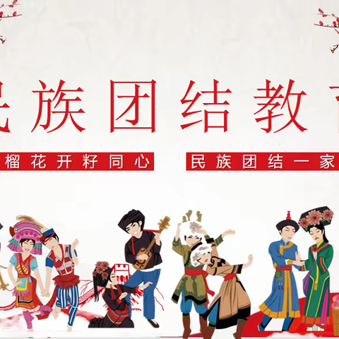 “石榴花开籽同心 民族团结一家亲” 主题班会