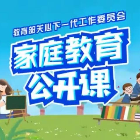 【交通小学一年三班】  家庭教育公开课