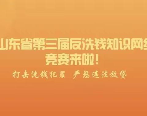 【曹县农商·知识答题】山东省第三届反洗钱知识网络竞赛答题开始啦！