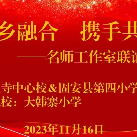 “城乡融合，携手共进”——语文名师工作室联谊活动