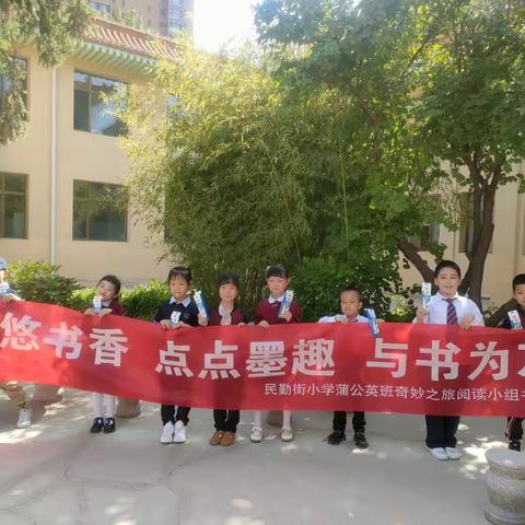 蒲公英班奇妙之旅阅读小组书友会