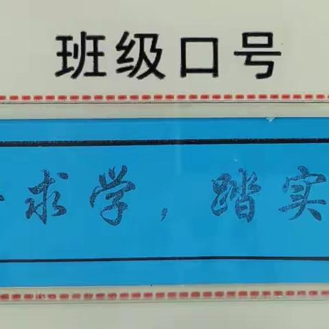 不负时光，努力前行——二年级1班班级风采展示