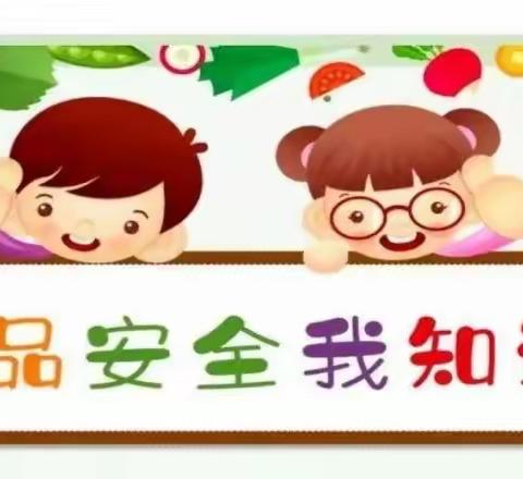 【食品安全】华康第二幼儿园秋季食品安全宣传