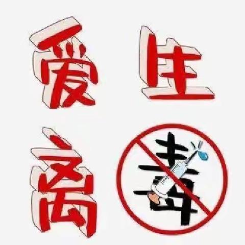 原康镇玉泉学区“禁种铲毒”教育活动