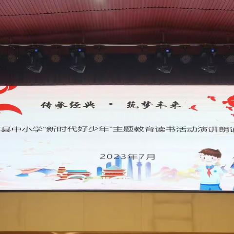 上蔡县中小学生“新时代好少年一一传承经典，筑梦未来”演讲朗诵比赛